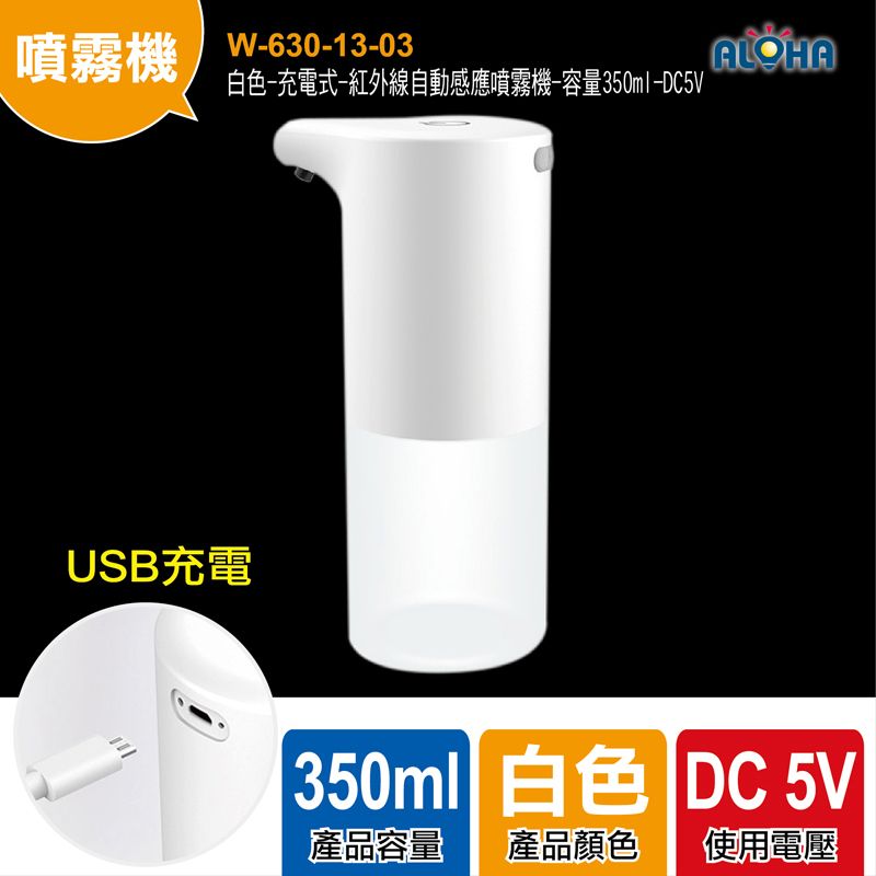 白色-充電式-紅外線自動感應噴霧機-容量350ml-DC5V1A-1.5W-1200mAh